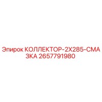 2657791980 КОЛЛЕКТОР-2X285-СМАЗКА (Epiroc)