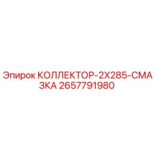 2657791980 КОЛЛЕКТОР-2X285-СМАЗКА (Epiroc)