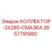 2657791980 КОЛЛЕКТОР-2X285-СМАЗКА (Epiroc)