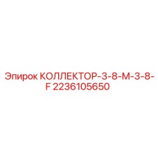 2236105650 КОЛЛЕКТОР-3-8-M-3-8-F Epiroc
