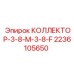 2236105650 КОЛЛЕКТОР-3-8-M-3-8-F Epiroc