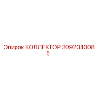 3092340085 КОЛЛЕКТОР Epiroc
