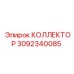 3092340085 КОЛЛЕКТОР Epiroc