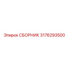 3176293500 СБОРНИК (Epiroc)