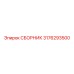 3176293500 СБОРНИК (Epiroc)