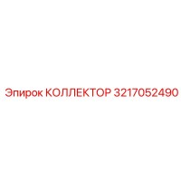 3217052490 КОЛЛЕКТОР Epiroc