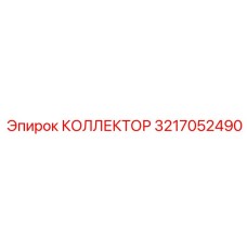 3217052490 КОЛЛЕКТОР Epiroc