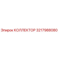 3217988080 КОЛЛЕКТОР - Epiroc