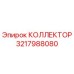 3217988080 КОЛЛЕКТОР - Epiroc
