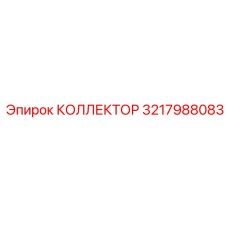 3217988083 КОЛЛЕКТОР - Epiroc