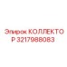Усиленный гидравлический коллектор Epiroc 3217988083