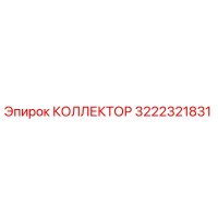 3222321831 КОЛЛЕКТОР Epiroc