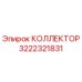 Оригинальный коллектор Epiroc 3222321831