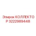 3222989448 КОЛЛЕКТОР - Epiroc
