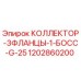 1202860200 КОЛЛЕКТОР-3ФЛАНЦЫ-1-БОСС-G-25 Epiroc