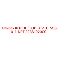 2236102009 КОЛЛЕТТОР-3-V-IE-NS39-1-NPT Epiroc