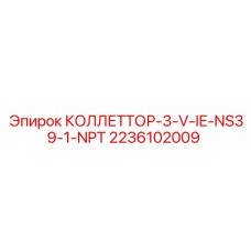 2236102009 КОЛЛЕТТОР-3-V-IE-NS39-1-NPT Epiroc