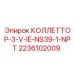 2236102009 КОЛЛЕТТОР-3-V-IE-NS39-1-NPT Epiroc