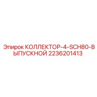2236201413 КОЛЛЕКТОР-4-SCH80-ВЫПУСКНОЙ Epiroc