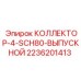 2236201413 КОЛЛЕКТОР-4-SCH80-ВЫПУСКНОЙ Epiroc