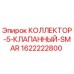Оригинальный гидравлический коллектор Epiroc 1622222800