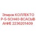 2236201409 КОЛЛЕКТОР-5-SCH40-ВСАСЫВАНИЕ Epiroc