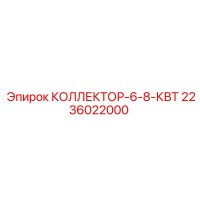 2236022000 КОЛЛЕКТОР-6-8-КВТ Epiroc