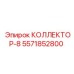 5571852800 КОЛЛЕКТОР-8 Epiroc