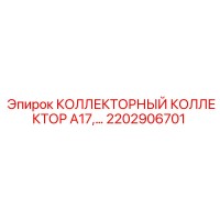 2202906701 КОЛЛЕКТОРНЫЙ КОЛЛЕКТОР A17 Epiroc