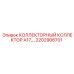 2202906701 КОЛЛЕКТОРНЫЙ КОЛЛЕКТОР A17 Epiroc