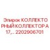 2202906701 КОЛЛЕКТОРНЫЙ КОЛЛЕКТОР A17 Epiroc