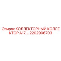 2202906703 КОЛЛЕКТОРНЫЙ КОЛЛЕКТОР A17 Epiroc