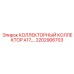 2202906703 КОЛЛЕКТОРНЫЙ КОЛЛЕКТОР A17 Epiroc