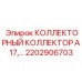 2202906703 КОЛЛЕКТОРНЫЙ КОЛЛЕКТОР A17 Epiroc