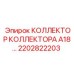 2202822203 КОЛЛЕКТОР КОЛЛЕКТОРА A18 Epiroc