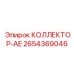2654369046 КОЛЛЕКТОР-AE Epiroc