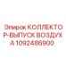 1092486900 КОЛЛЕКТОР-ВЫПУСК ВОЗДУХА Epiroc