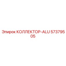 57379505 КОЛЛЕКТОР-ALU Epiroc