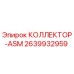 2639932959 КОЛЛЕКТОР-ASM Epiroc