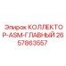 2657863557 КОЛЛЕКТОР-ASM-ГЛАВНЫЙ Epiroc