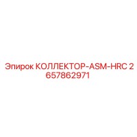 2657862971 КОЛЛЕКТОР-ASM-HRC Epiroc