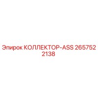 2657522138 КОЛЛЕКТОР-ASS Epiroc