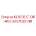 2657522138 КОЛЛЕКТОР-ASS Epiroc