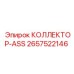 2657522146 КОЛЛЕКТОР-ASS Epiroc