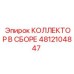 4812104847 КОЛЛЕКТОР В СБОРЕ Epiroc