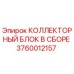 Фото коллекторного блока Epiroc 3760012157 - оригинальная запасная часть