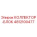 4812100477 КОЛЛЕКТОР-БЛОК Epiroc