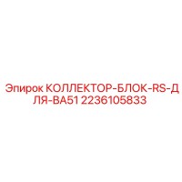 2236105833 КОЛЛЕКТОР-БЛОК-RS-ДЛЯ-BA51 Epiroc