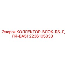 2236105833 КОЛЛЕКТОР-БЛОК-RS-ДЛЯ-BA51 Epiroc