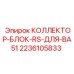2236105833 КОЛЛЕКТОР-БЛОК-RS-ДЛЯ-BA51 Epiroc